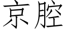 京腔 (仿宋矢量字库)