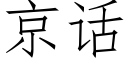 京话 (仿宋矢量字库)