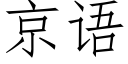 京語 (仿宋矢量字庫)