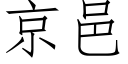 京邑 (仿宋矢量字库)