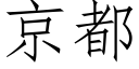 京都 (仿宋矢量字库)