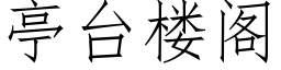 亭台樓閣 (仿宋矢量字庫)