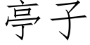 亭子 (仿宋矢量字庫)