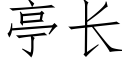 亭长 (仿宋矢量字库)