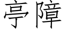 亭障 (仿宋矢量字庫)