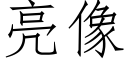 亮像 (仿宋矢量字庫)