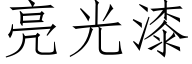 亮光漆 (仿宋矢量字庫)