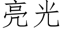 亮光 (仿宋矢量字库)