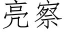 亮察 (仿宋矢量字庫)