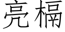 亮槅 (仿宋矢量字庫)