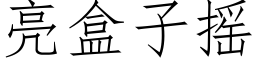 亮盒子搖 (仿宋矢量字庫)