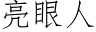 亮眼人 (仿宋矢量字库)