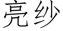 亮纱 (仿宋矢量字库)