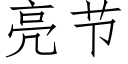 亮节 (仿宋矢量字库)