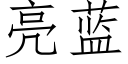 亮蓝 (仿宋矢量字库)