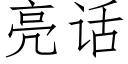 亮話 (仿宋矢量字庫)