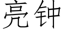 亮鐘 (仿宋矢量字庫)