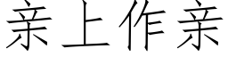 親上作親 (仿宋矢量字庫)