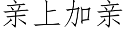 亲上加亲 (仿宋矢量字库)