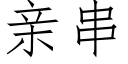 亲串 (仿宋矢量字库)