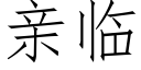 亲临 (仿宋矢量字库)