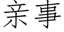 親事 (仿宋矢量字庫)