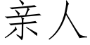 親人 (仿宋矢量字庫)