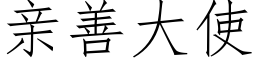 亲善大使 (仿宋矢量字库)