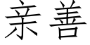 亲善 (仿宋矢量字库)