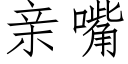 親嘴 (仿宋矢量字庫)