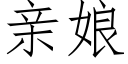 親娘 (仿宋矢量字庫)