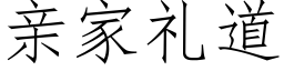 親家禮道 (仿宋矢量字庫)