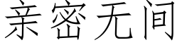 親密無間 (仿宋矢量字庫)