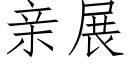 亲展 (仿宋矢量字库)