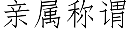 亲属称谓 (仿宋矢量字库)