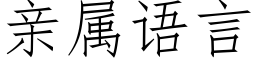 親屬語言 (仿宋矢量字庫)