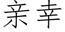 亲幸 (仿宋矢量字库)