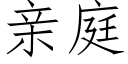 親庭 (仿宋矢量字庫)