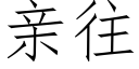 亲往 (仿宋矢量字库)