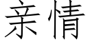 親情 (仿宋矢量字庫)