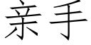 親手 (仿宋矢量字庫)