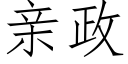 親政 (仿宋矢量字庫)