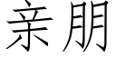 親朋 (仿宋矢量字庫)