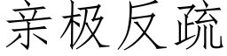 亲极反疏 (仿宋矢量字库)