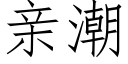 亲潮 (仿宋矢量字库)