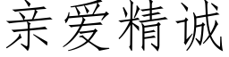 亲爱精诚 (仿宋矢量字库)