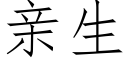 親生 (仿宋矢量字庫)