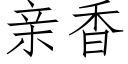 親香 (仿宋矢量字庫)