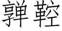 亸鞚 (仿宋矢量字庫)