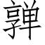 亸 (仿宋矢量字庫)